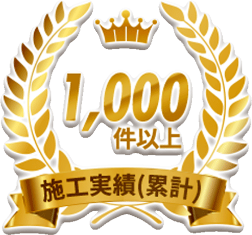 施工実績（累計）1,000件以上