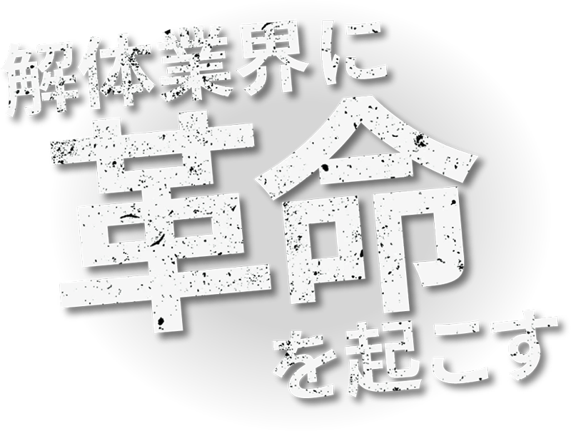 解体業界に革命を起こす