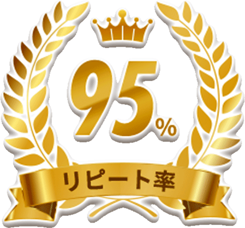 リピート率95%